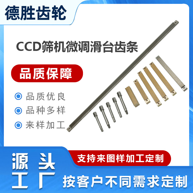 CCD篩機(jī)微調(diào)滑臺(tái)齒條