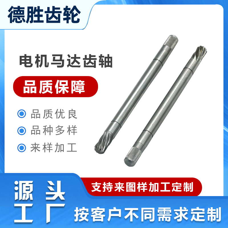 電機(jī)馬達(dá)齒軸