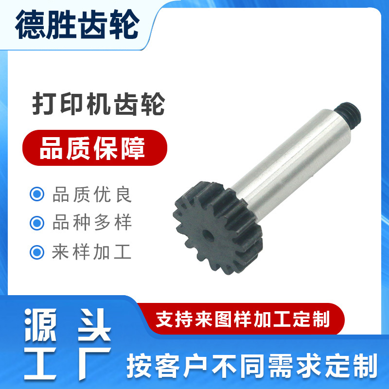 打印機(jī)齒輪